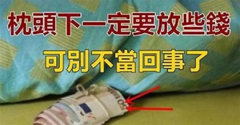 龍銀放枕頭下|枕頭下要放多少錢？讓你醒來時就有財運！ 